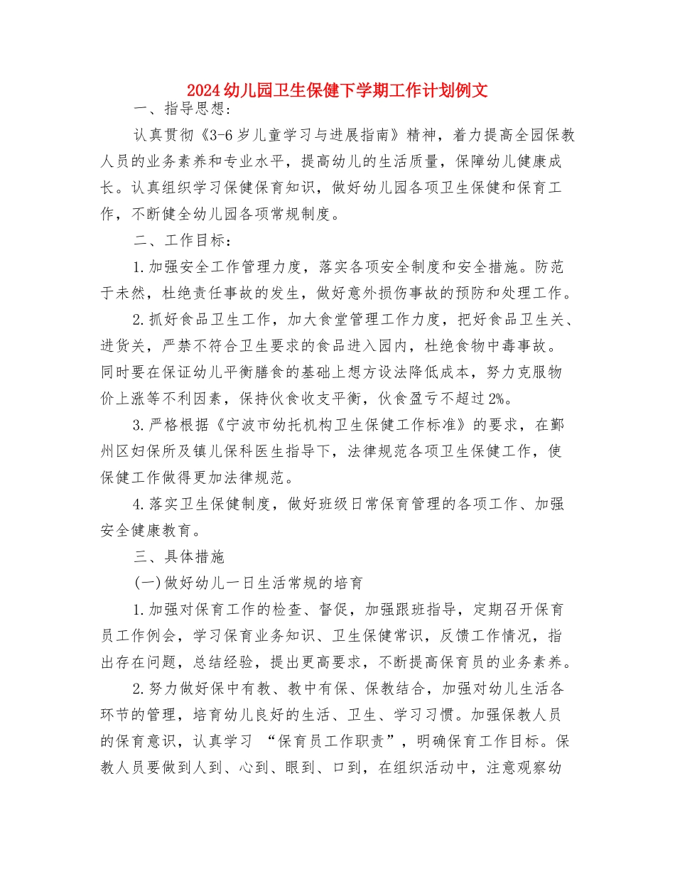 2024幼儿园副园长工作计划范本与2024幼儿园卫生保健下学期工作计划例文汇编_第3页