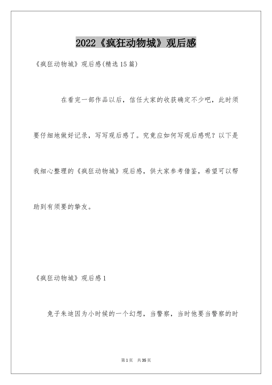 2024《疯狂动物城》观后感_13_第1页