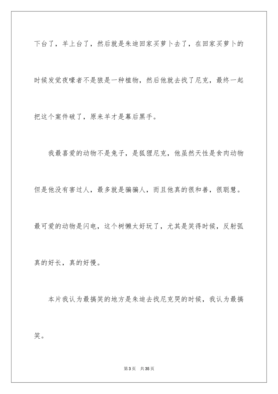 2024《疯狂动物城》观后感_13_第3页