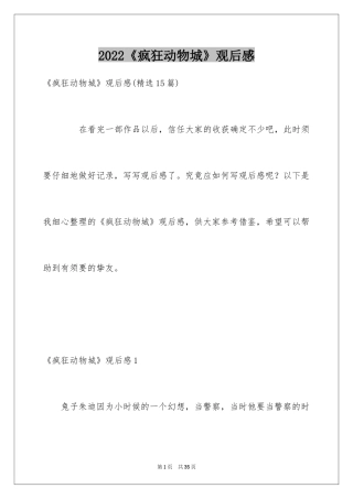 2024《疯狂动物城》观后感_13