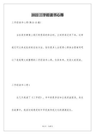 2024三字经读书心得