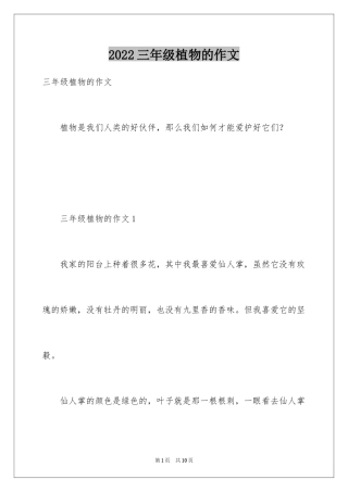 2024三年级植物的作文