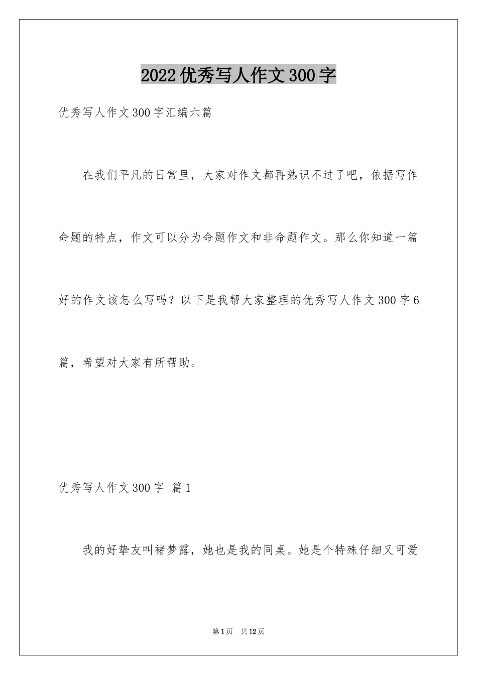 2024优秀写人作文300字_377_第1页