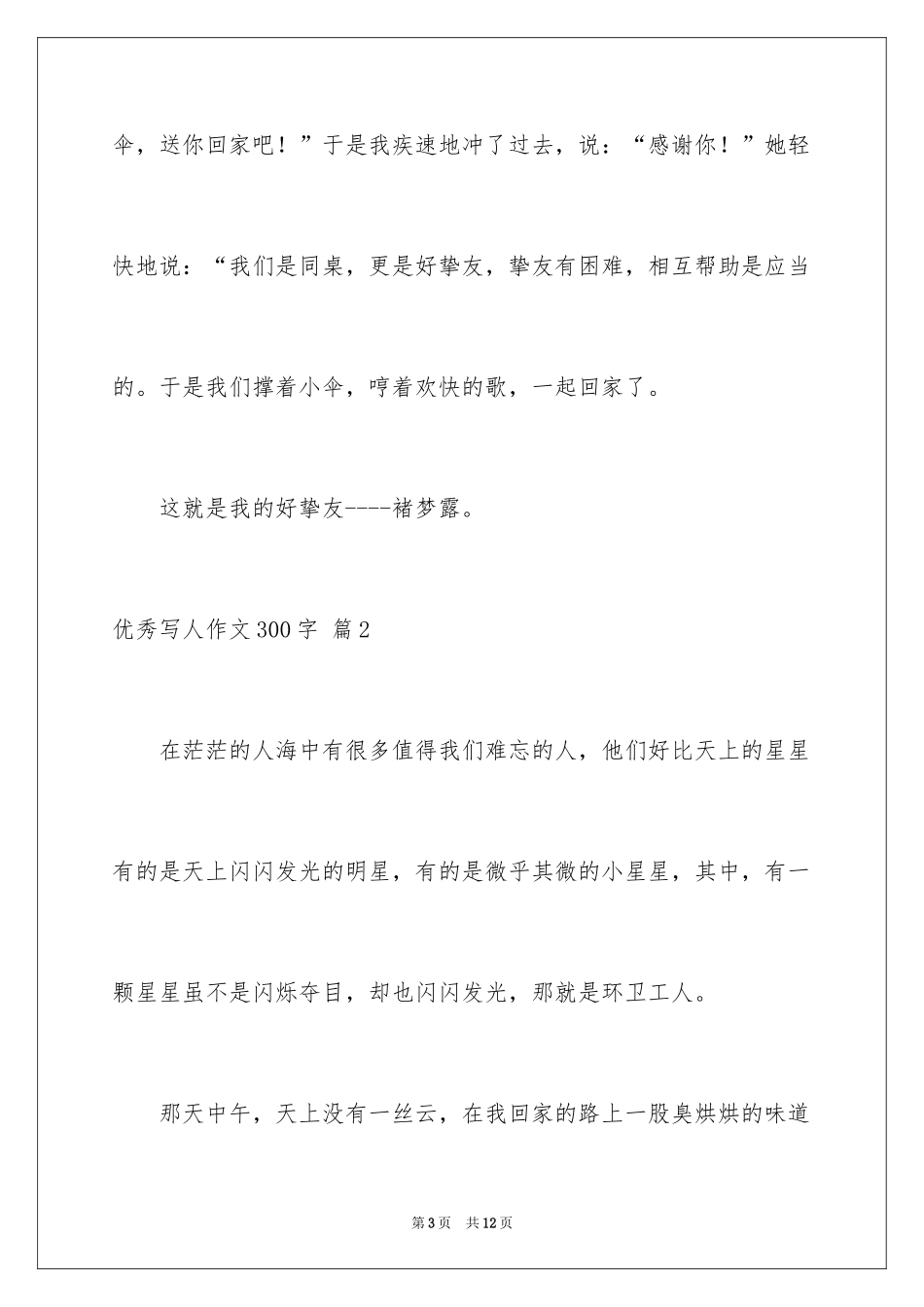 2024优秀写人作文300字_377_第3页