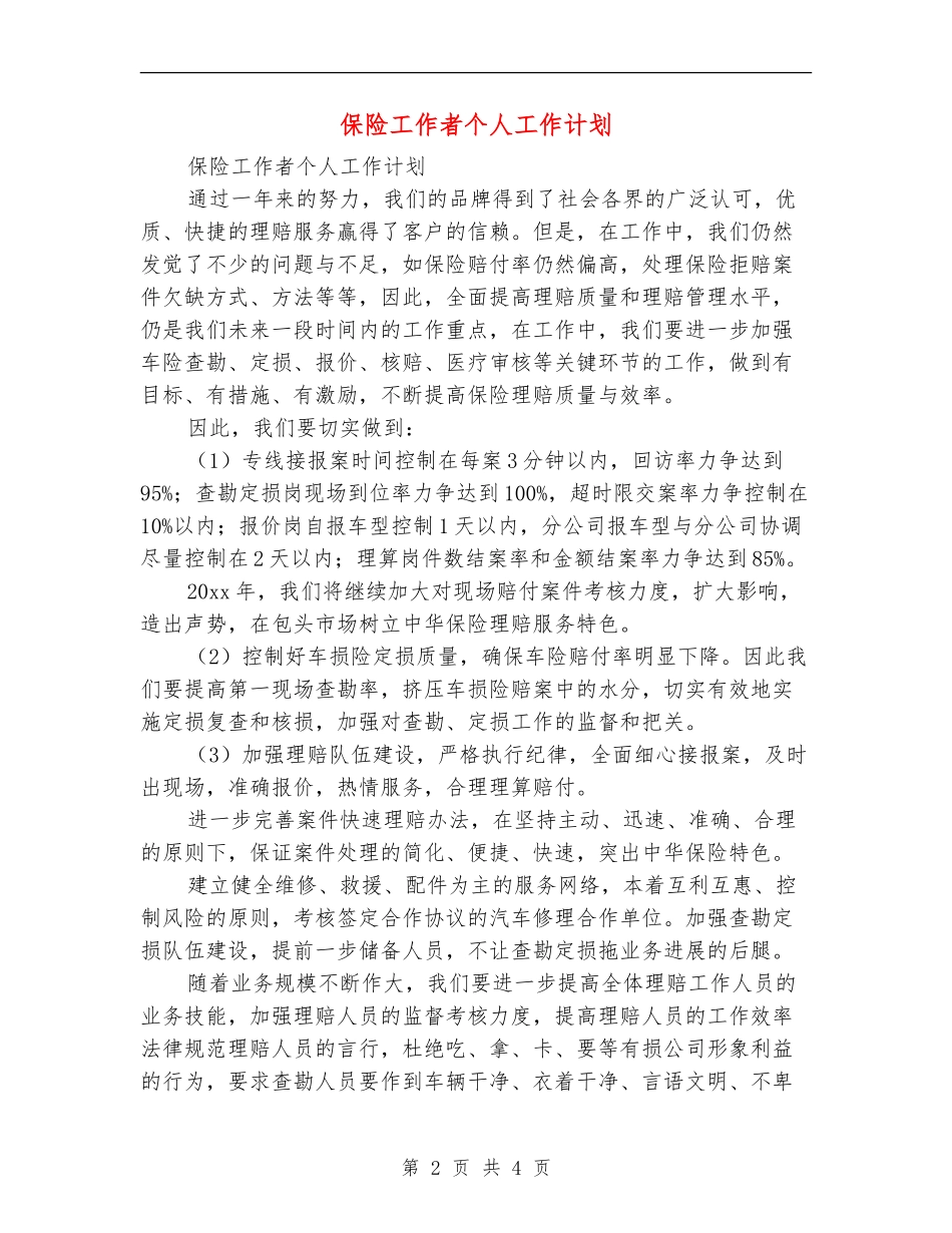 保险工作者个人工作计划_第2页
