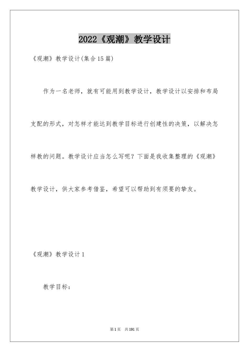 2024《观潮》教学设计_6_第1页