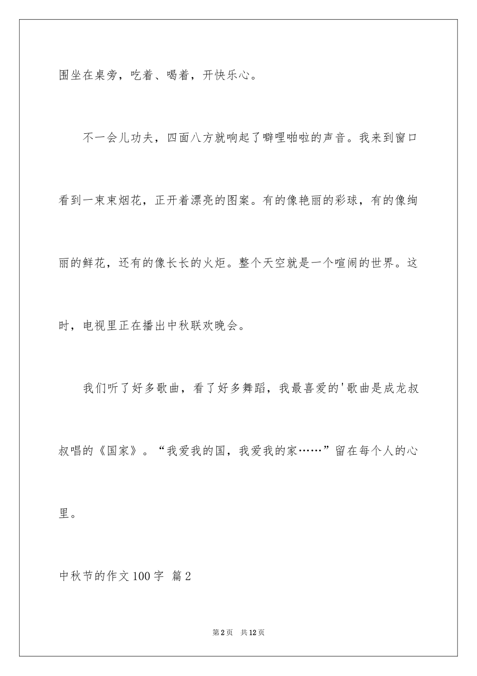 2024中秋节的作文100字_10_第2页