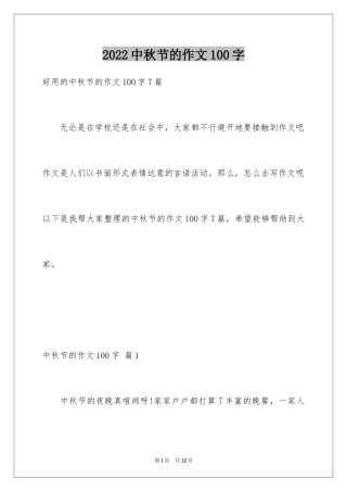 2024中秋节的作文100字_10