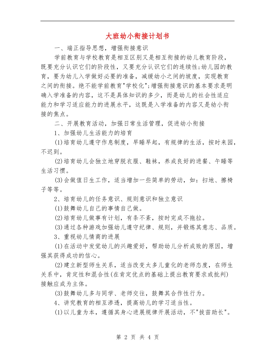 大班幼小衔接计划书_第2页