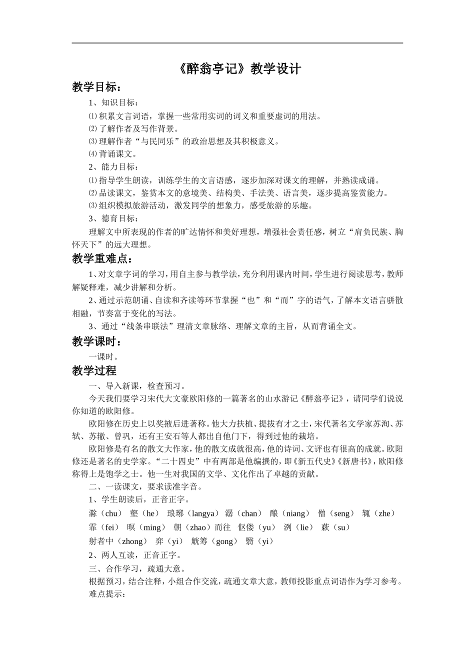 《醉翁亭记》教学设计3_第1页