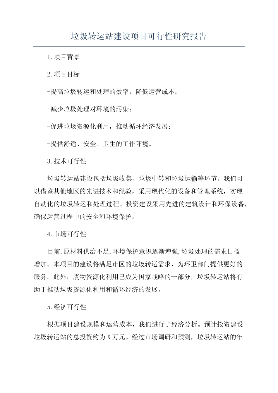 垃圾转运站建设项目可行性研究报告 _第1页