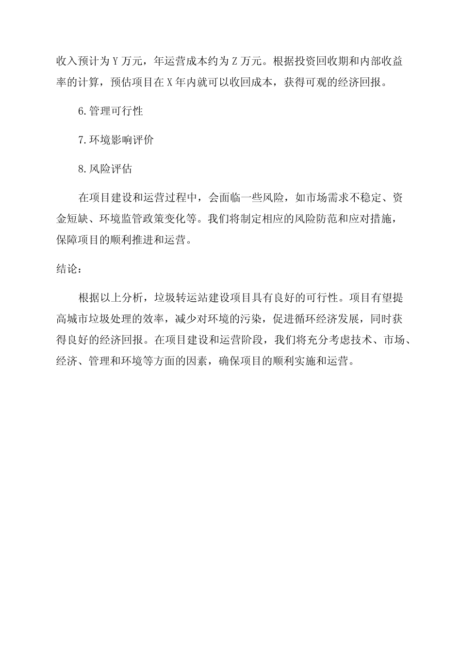 垃圾转运站建设项目可行性研究报告 _第2页