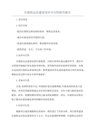 垃圾转运站建设项目可行性研究报告 