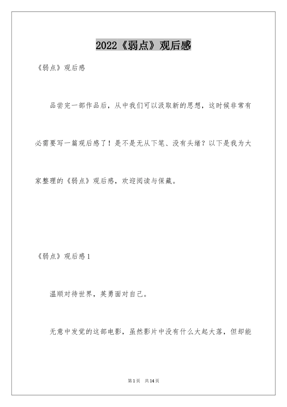 2024《弱点》观后感_1_第1页