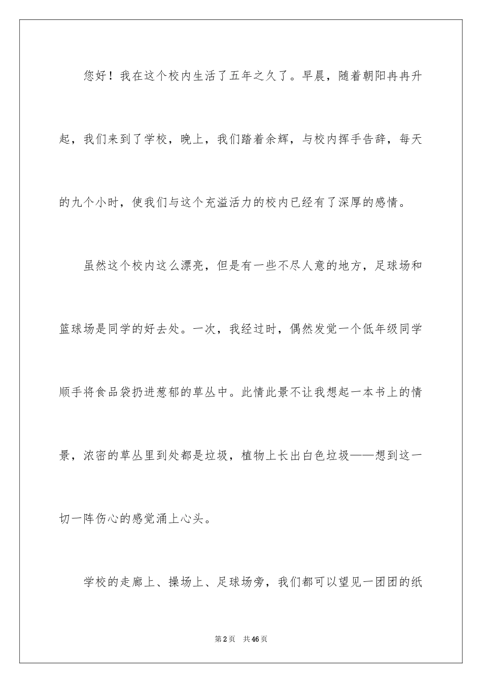 2024保护校园环境建议书_12_第2页