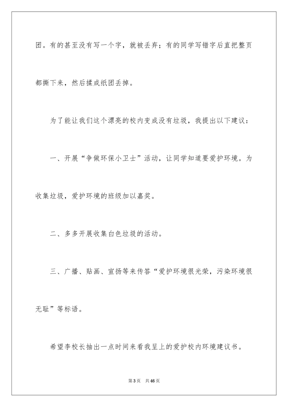 2024保护校园环境建议书_12_第3页
