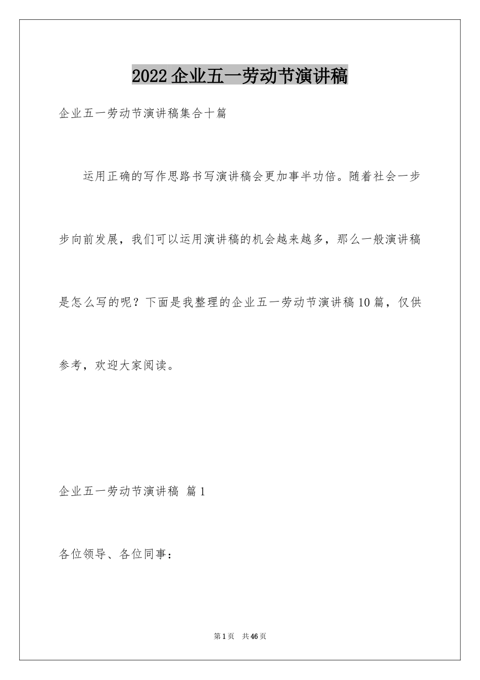 2024企业五一劳动节演讲稿_24_第1页