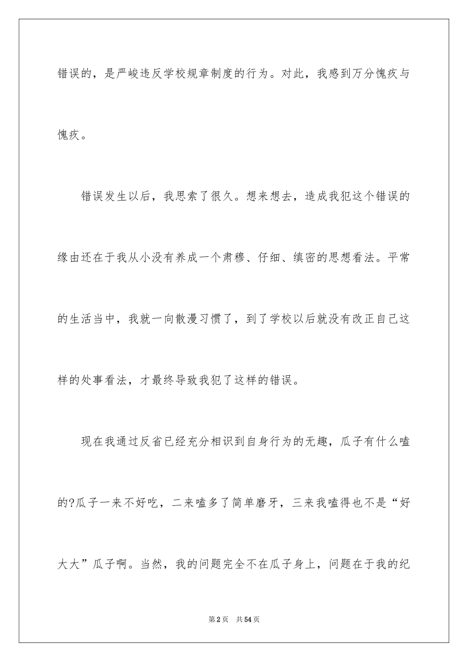 2024上课吃零食检讨书_14_第2页