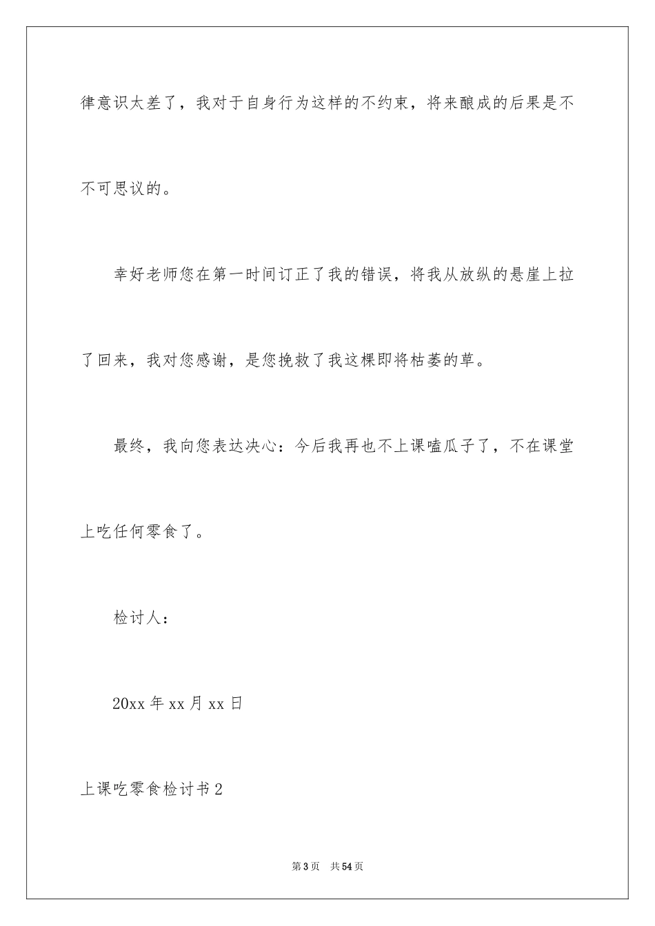 2024上课吃零食检讨书_14_第3页