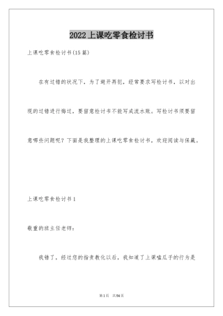2024上课吃零食检讨书_14