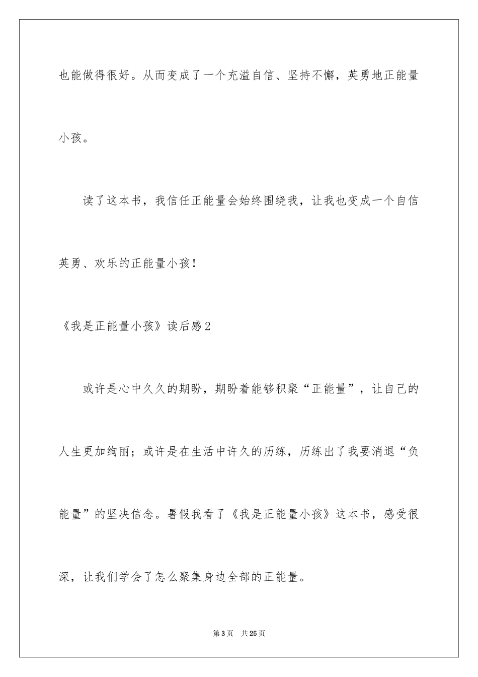 2024《我是正能量小孩》读后感_1_第3页