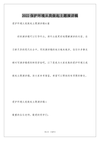 2024保护环境从我做起主题演讲稿_5