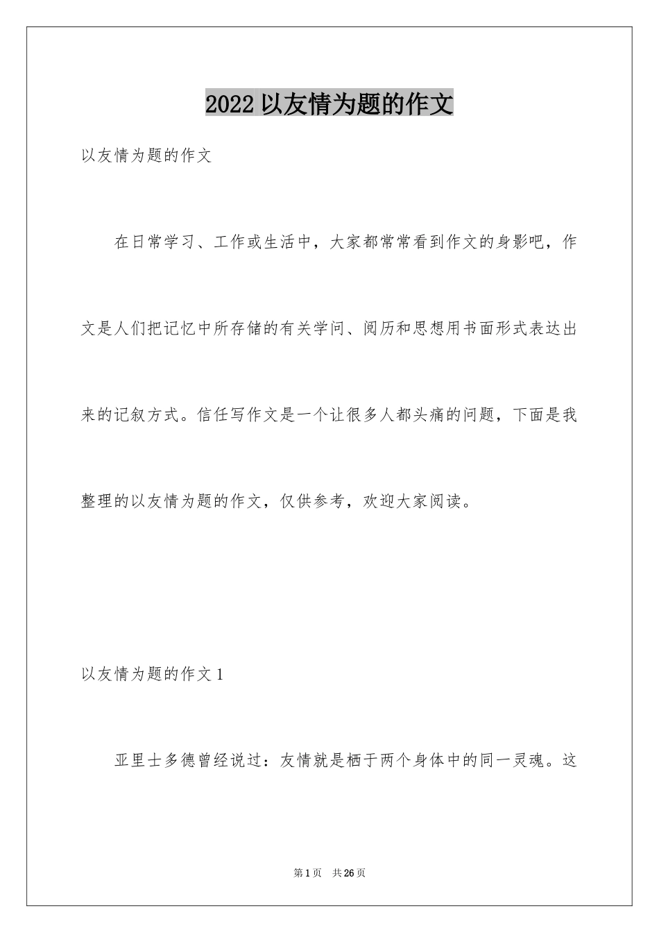 2024以友情为题的作文_第1页