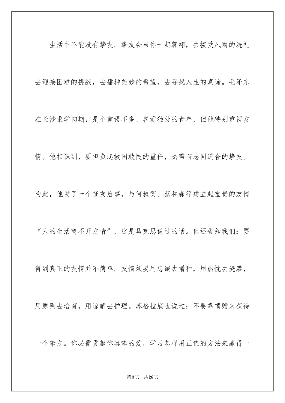 2024以友情为题的作文_第3页