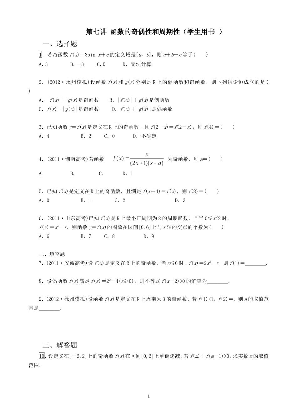 第七讲函数的奇偶性与周期性_第1页