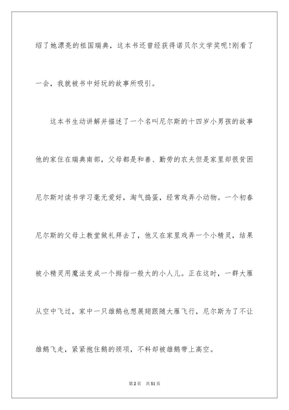 2024《尼尔斯骑鹅旅行记》读后感_3_第2页