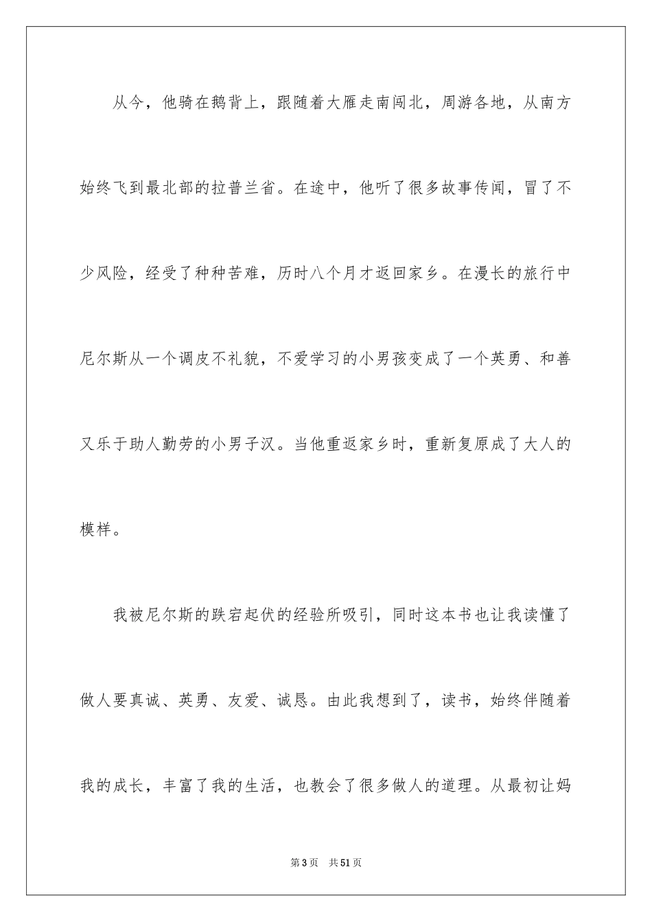 2024《尼尔斯骑鹅旅行记》读后感_3_第3页