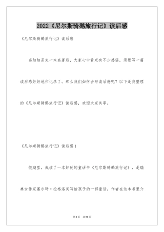 2024《尼尔斯骑鹅旅行记》读后感_3