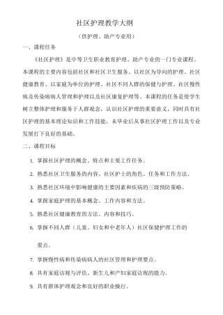 社区护理教学大纲_附件