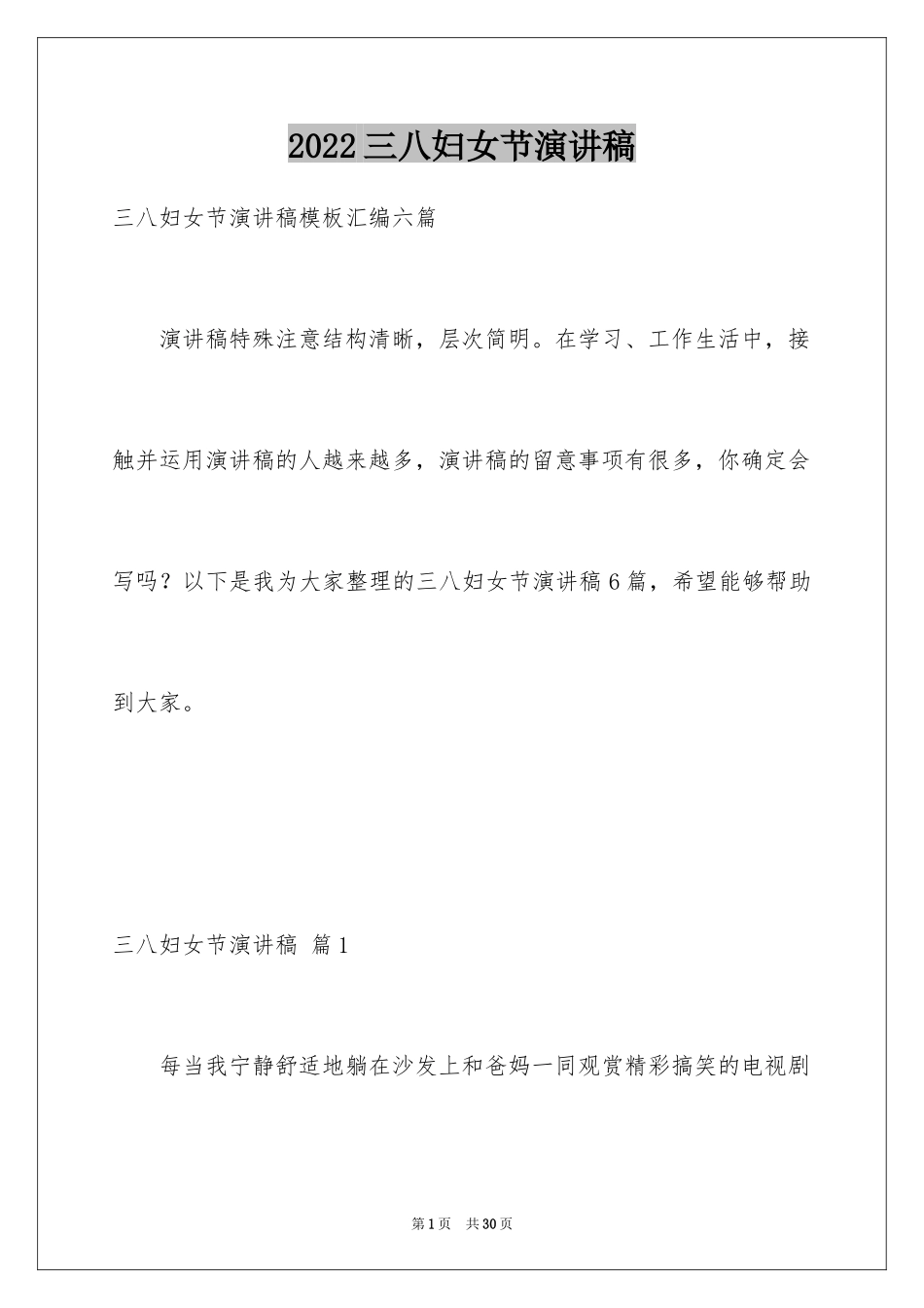 2024三八妇女节演讲稿_1670_第1页