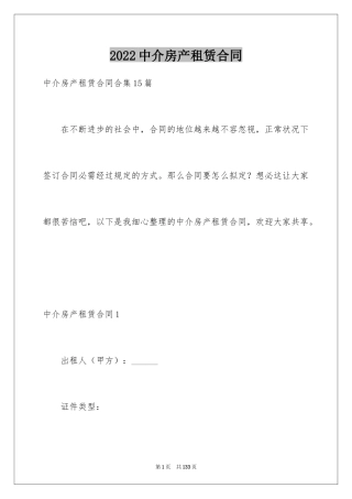 2024中介房产租赁合同