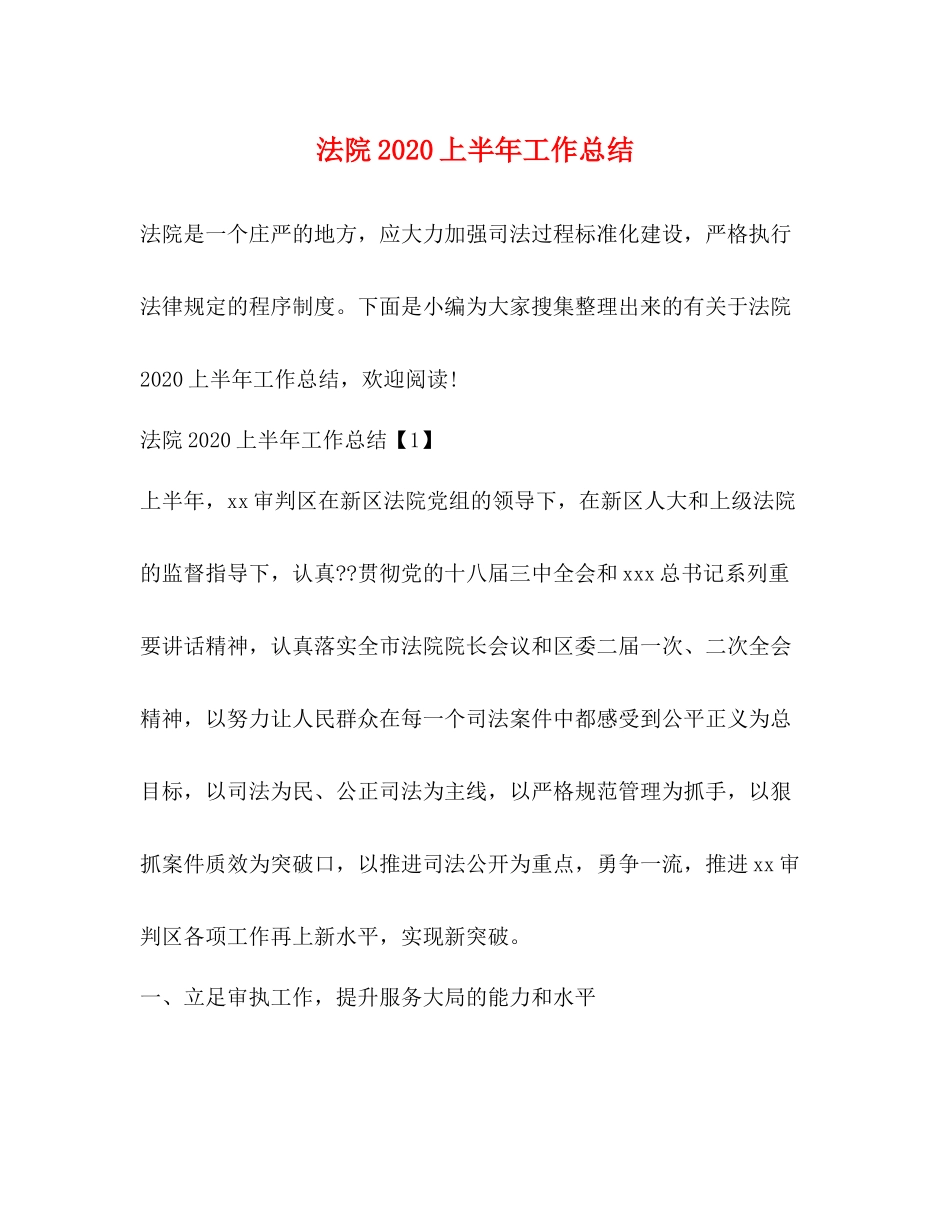 法院上半年工作总结_第1页