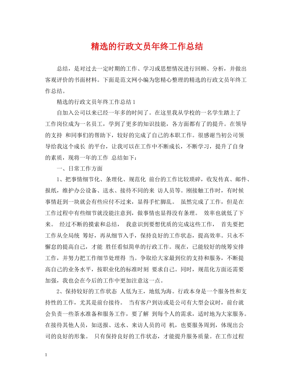 精选的行政文员年终工作总结_第1页