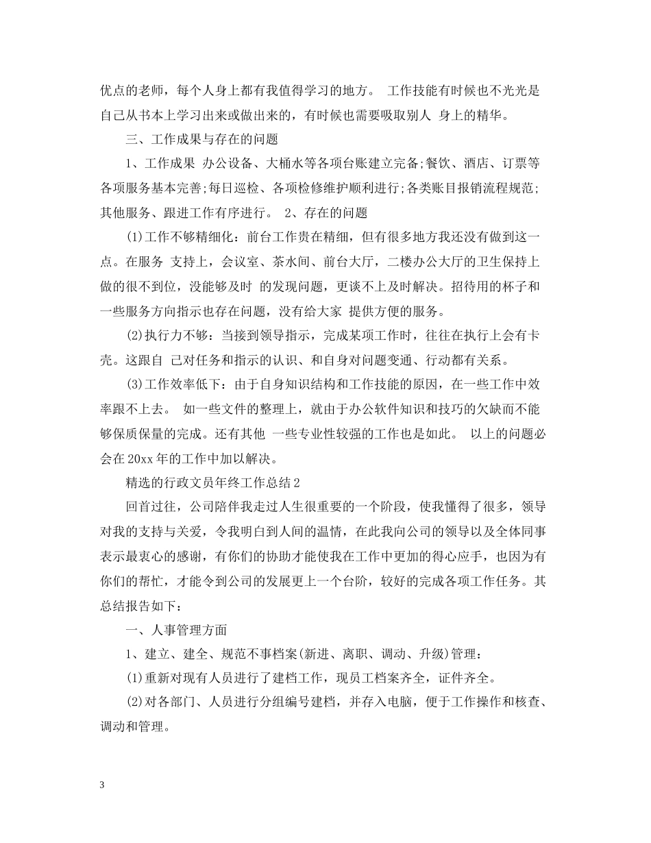 精选的行政文员年终工作总结_第3页