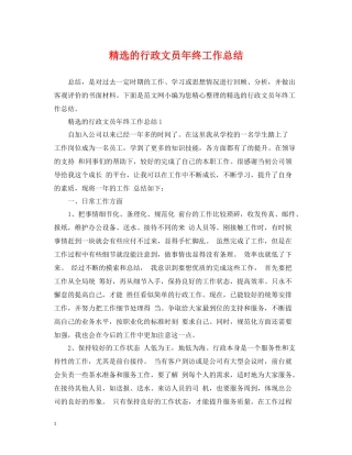 精选的行政文员年终工作总结