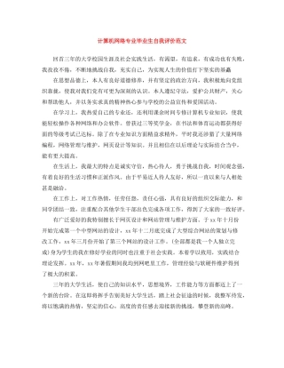 计算机网络专业毕业生自我评价范文