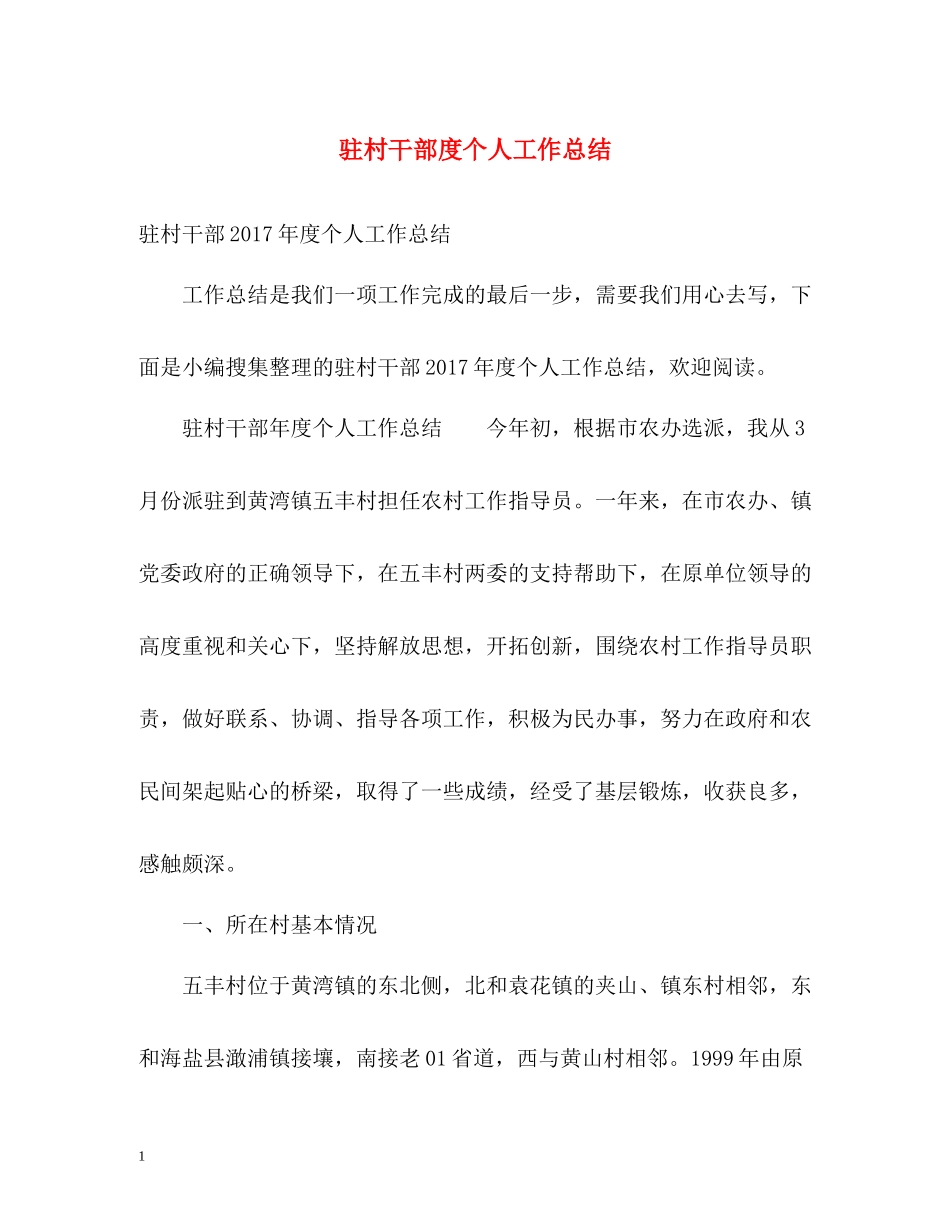 驻村干部度个人工作总结2_第1页