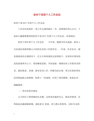 驻村干部度个人工作总结2