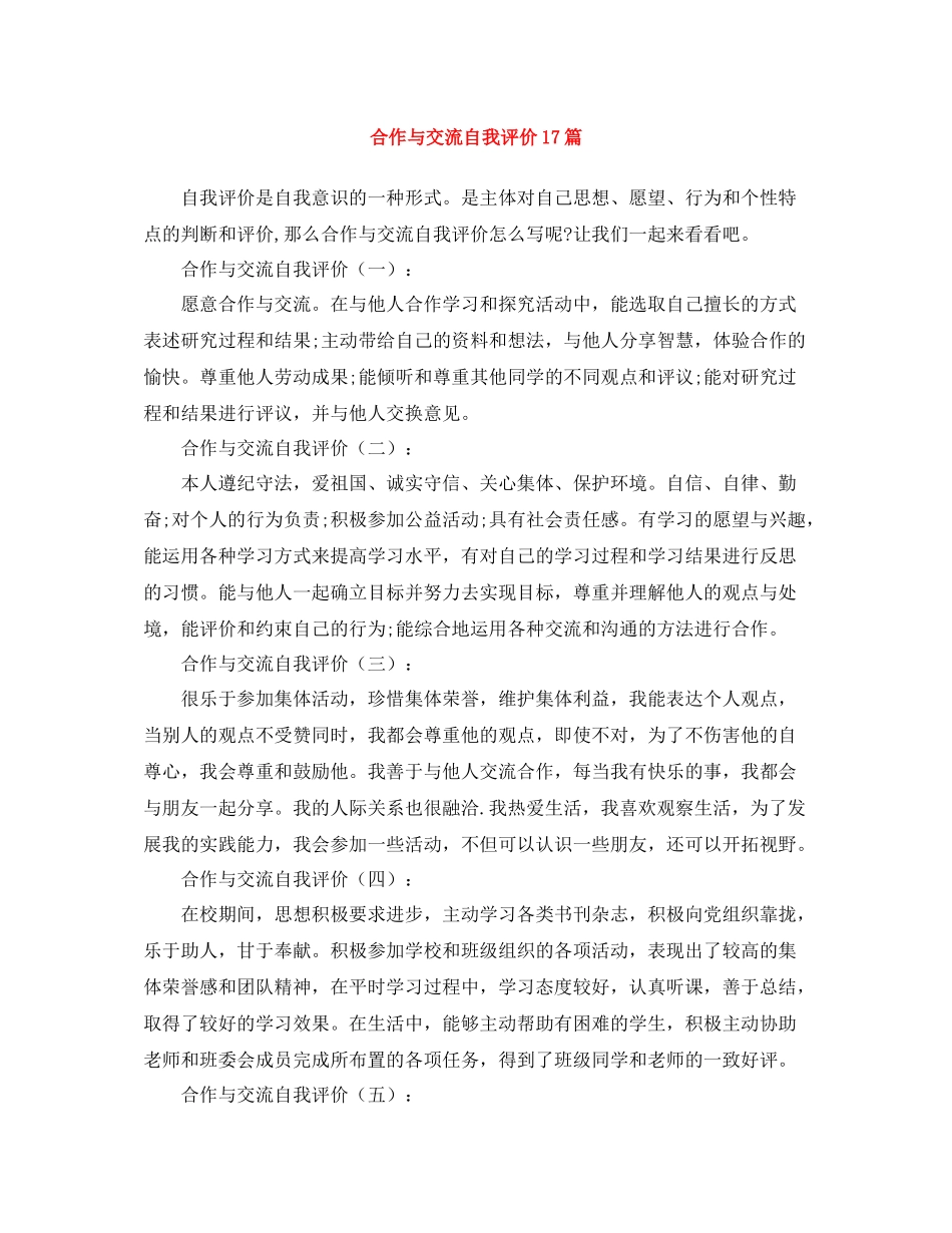 合作与交流自我评价17篇_第1页