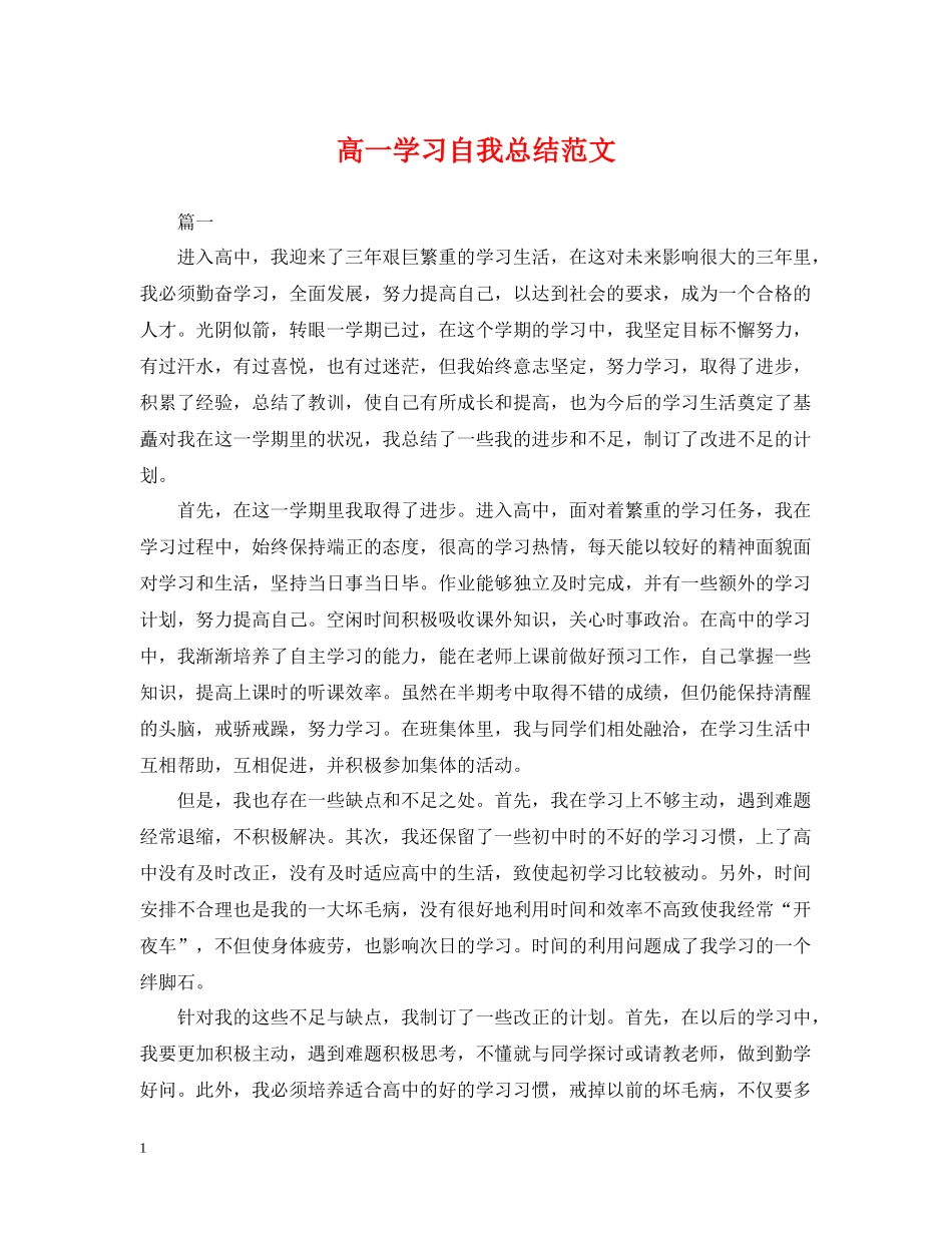 高一学习自我总结范文_第1页