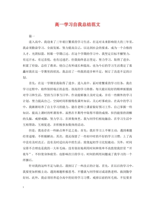 高一学习自我总结范文