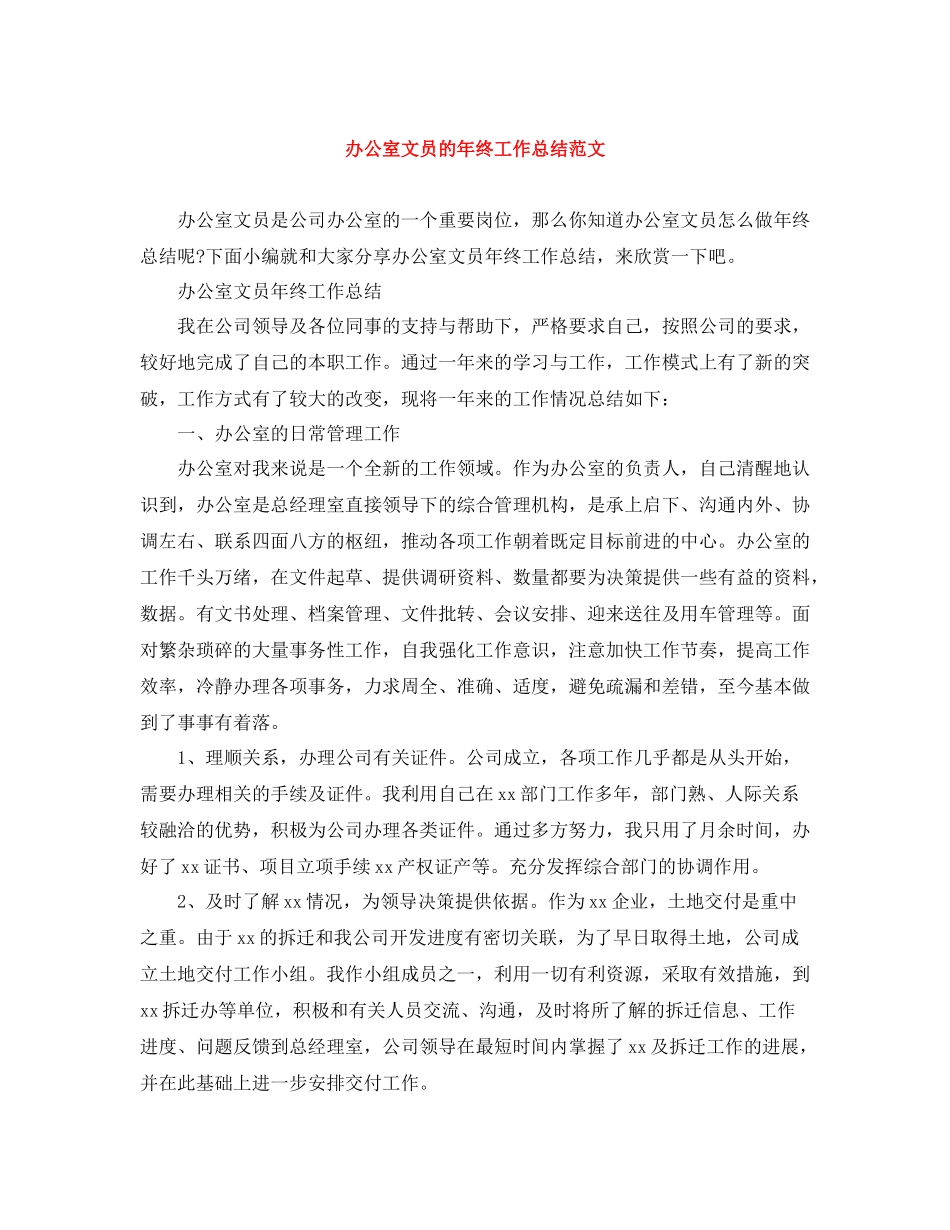 办公室文员的年终工作总结范文_第1页