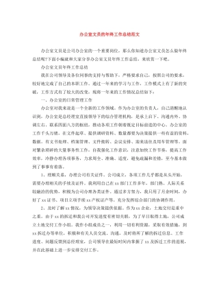 办公室文员的年终工作总结范文