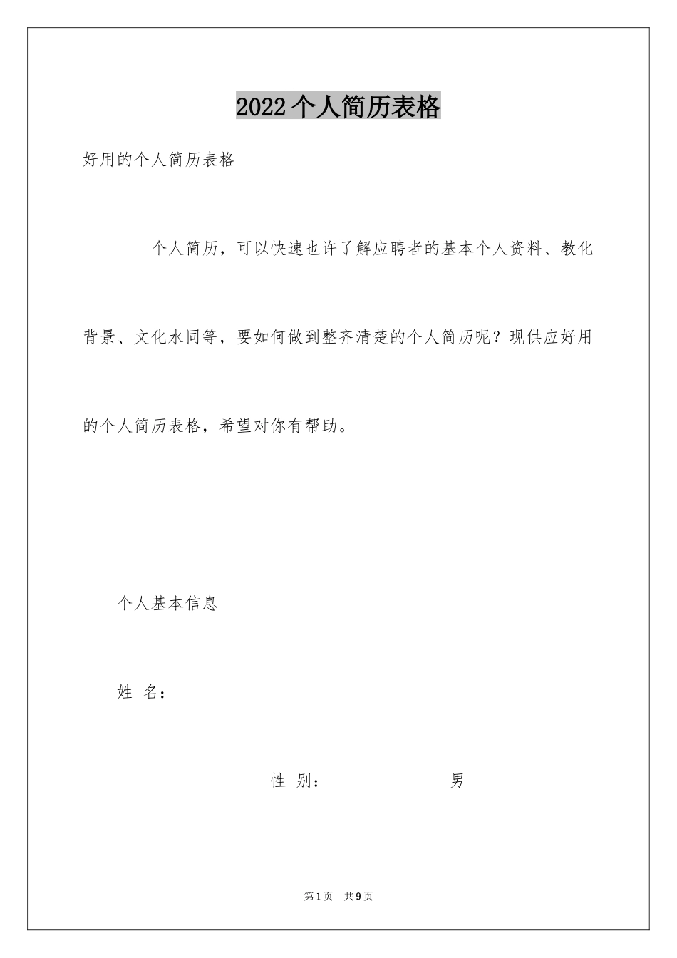 2024个人简历表格_第1页