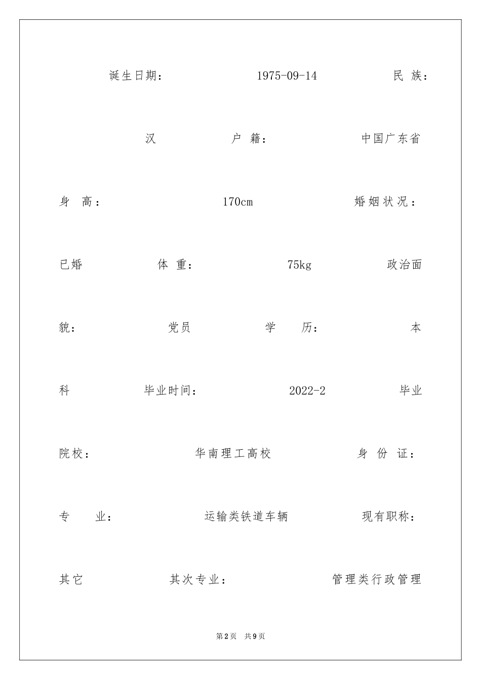 2024个人简历表格_第2页