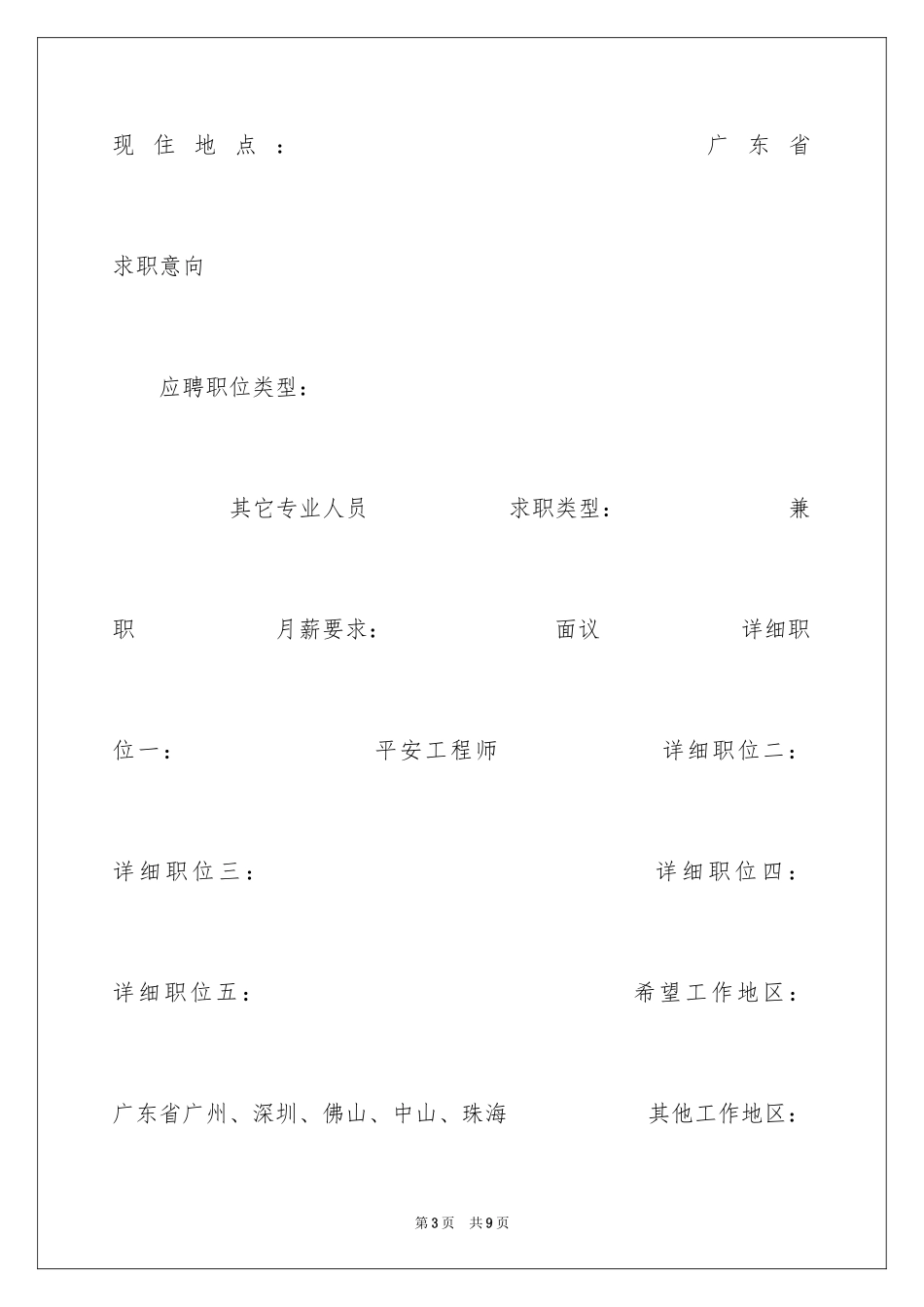 2024个人简历表格_第3页